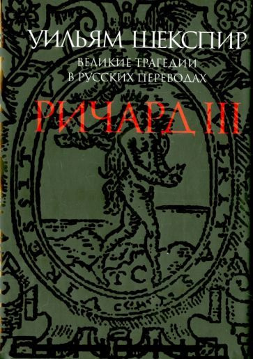 Уильям Шекспир - Ричард III. Великие трагедии в русских переводах | Шекспир Уильям  #1