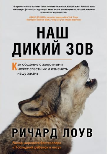 Ричард Лоув - Наш дикий зов. Как общение с животными может спасти их и изменить нашу жизнь | Лоув Ричард #1