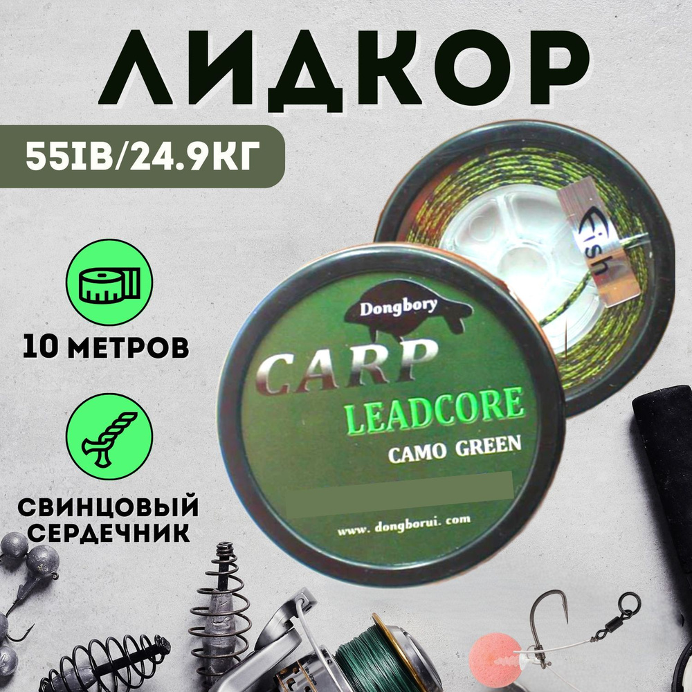 Лидкор с сердечником Leadcore 55LB (24.9кг) длина 10 м, цвет: ЗЕЛЁНЫЙ CAMO GREEN  #1