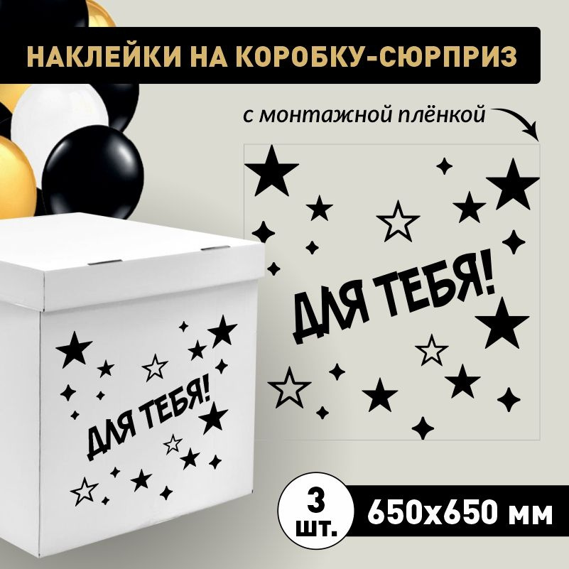 Наклейка для упаковки подарков ПолиЦентр для тебя (звезды) 65 x 65 см 3 шт  #1