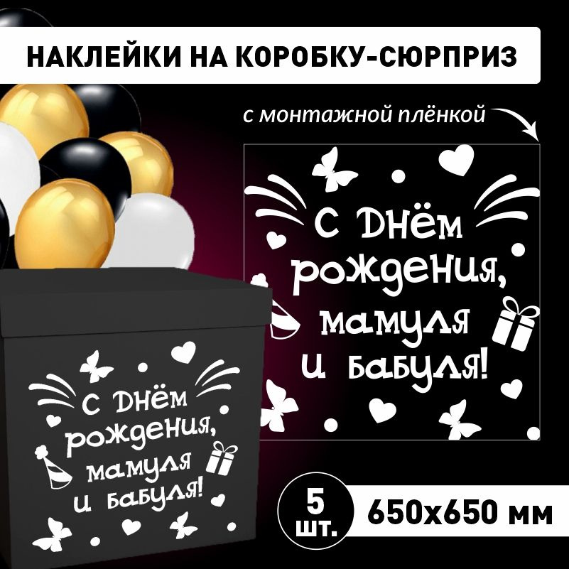 Наклейка для упаковки подарков ПолиЦентр с днем рождения, мамуля и бабуля! 65 x 65 см 5 шт  #1