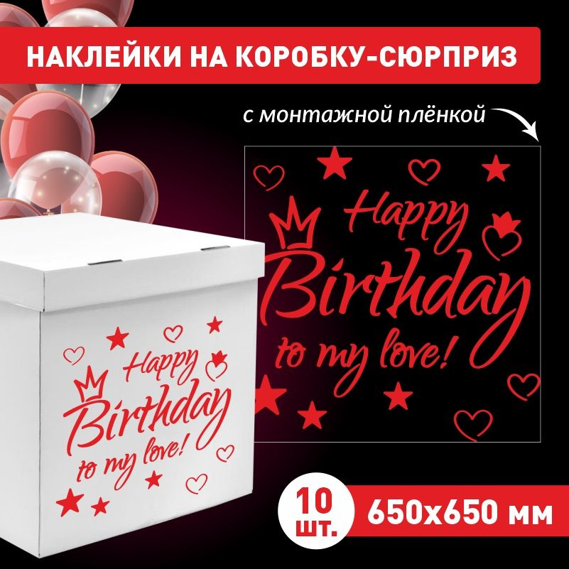 Наклейка для упаковки подарков ПолиЦентр happy birthday to my love 65 x 65 см 10 шт  #1