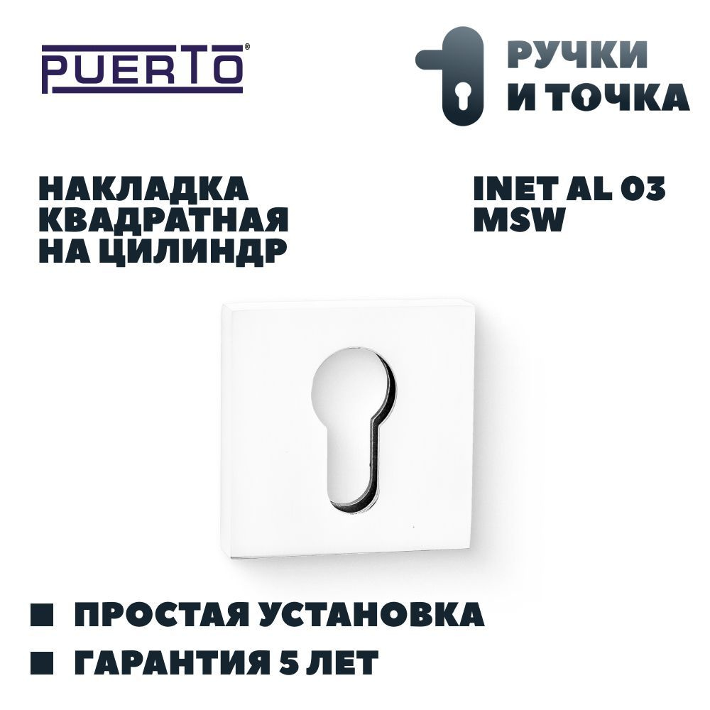 Накладка квадратная на цилиндр PUERTO, матовый супер белый; INET AL 03 MSW  #1