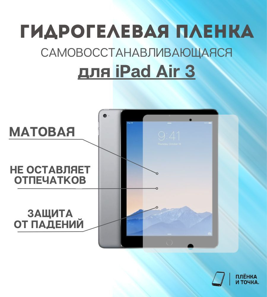 Гидрогелевая защитная пленка для планшета iPad Air 3 #1