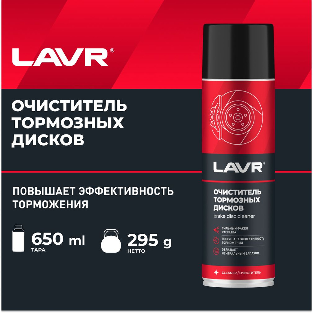 LAVR Очиститель тормозов, 650 мл #1