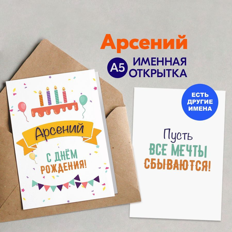 Открытка именная А5, С днём рождения, Арсений. Подарок школьнику, ученику  #1