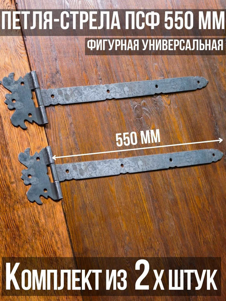 Петля-стрела фигурная ПСФ-550 (2 шт. в комплекте) длина: 550 мм БЕЗ ПОКРАСКИ/для деревянных и металлических #1