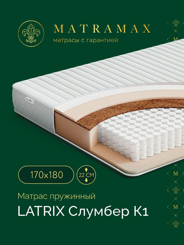 Latrix Матрас Слумбер К1, Независимые пружины, 170х180 см #1