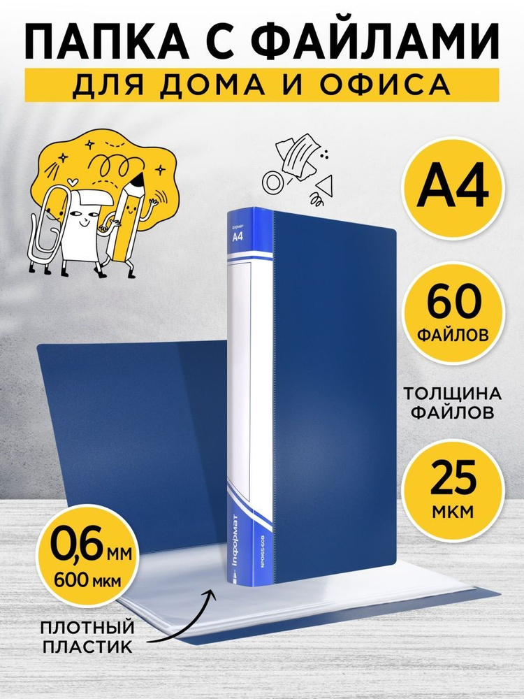 Папка с файлами с карманом А4 60 файлов для документов - купить с ...