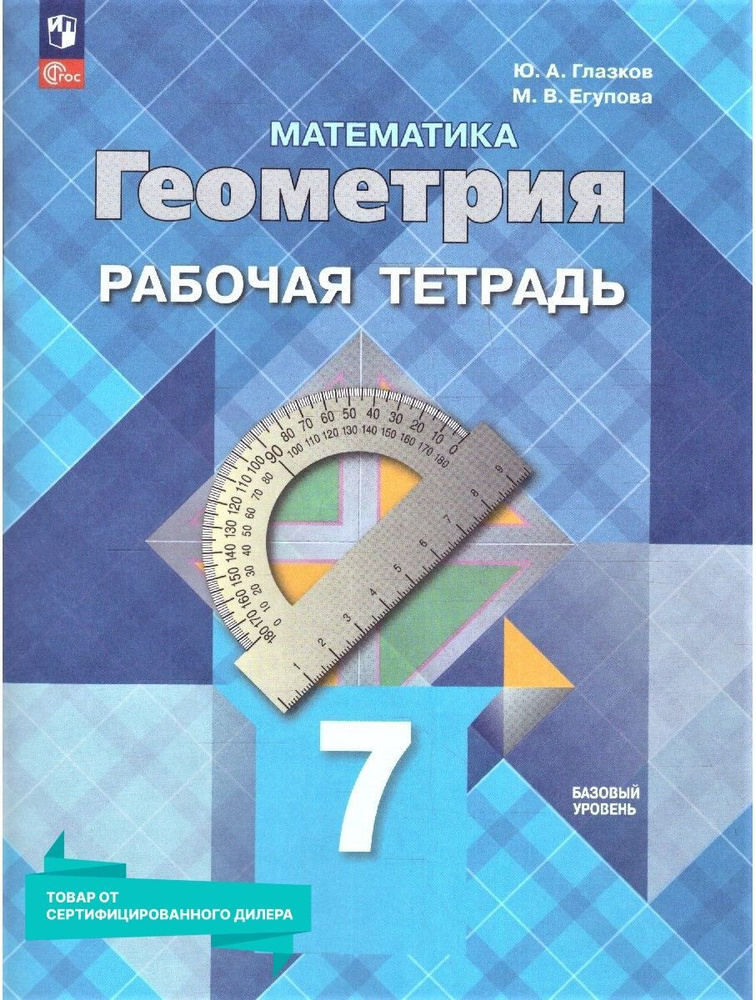 Геометрия 7 класс. Базовый уровень. Рабочая тетрадь (к новому ФП). УМК "Геометрия Атанасян Л.С. (7-9)". #1