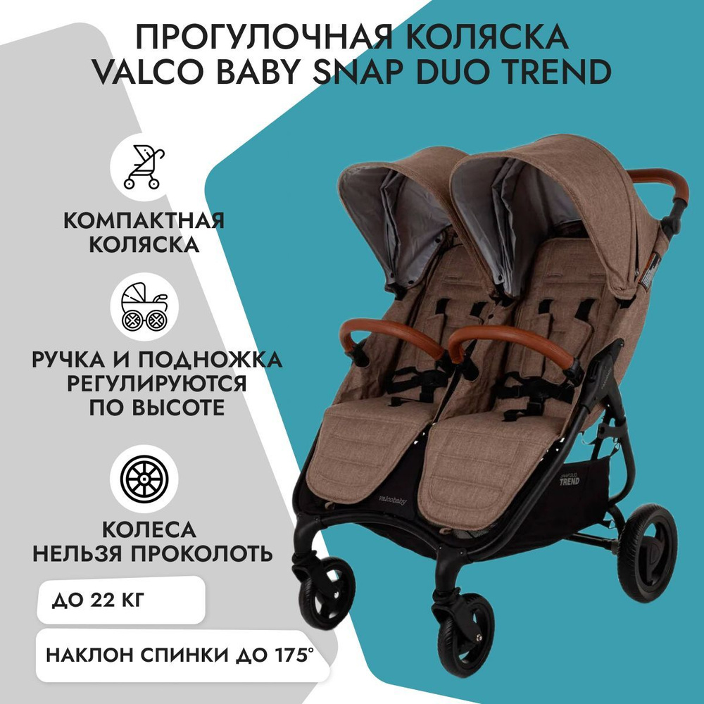 Детская коляска для двойни Valco Baby Snap Duo Trend, цвет Cappuccino #1