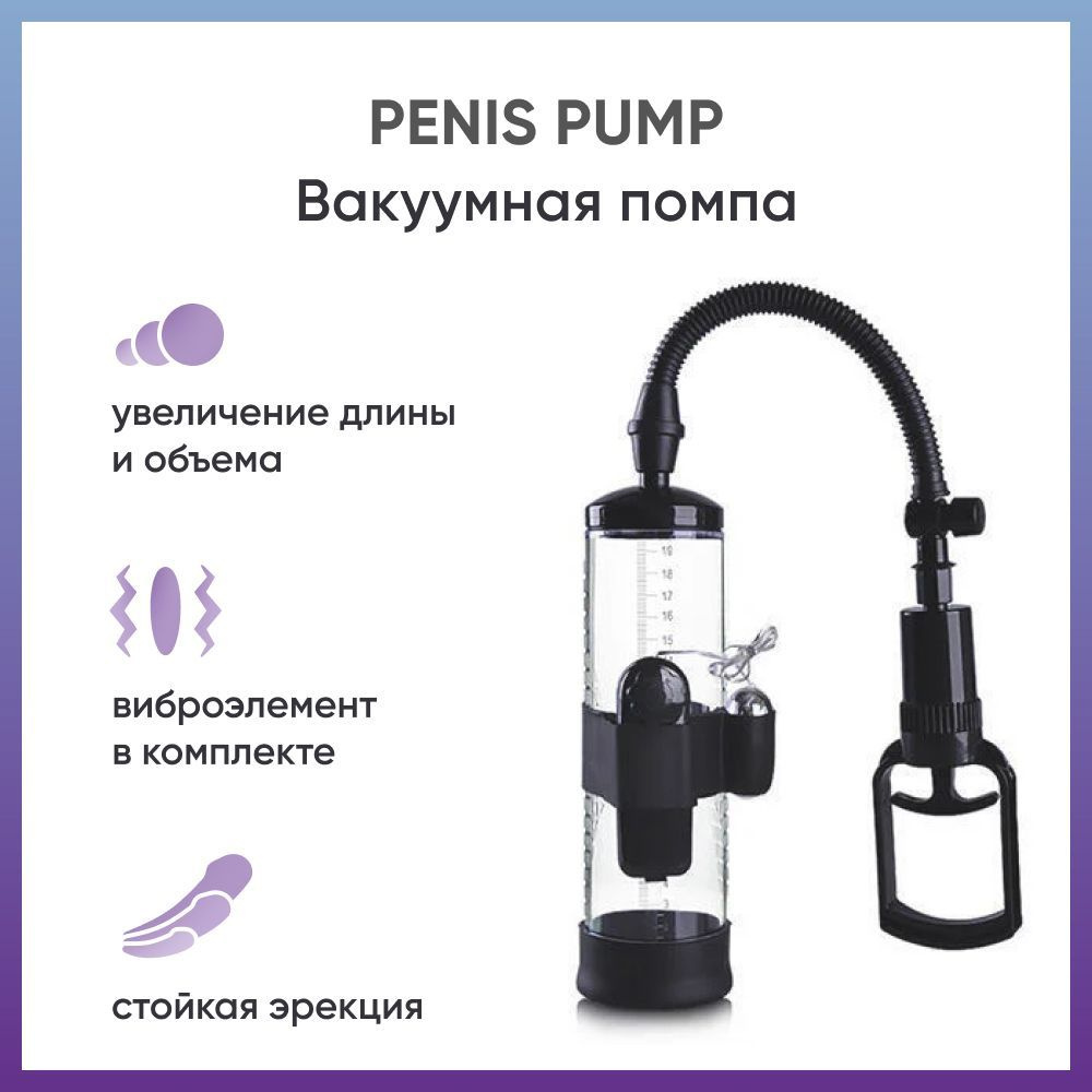 Вакуумная помпа с виброэлементом Penis Pump, бесцветный #1