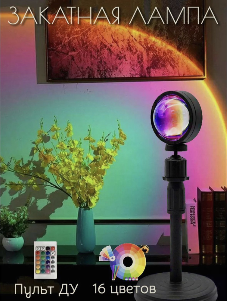 Лампа Закат для фото и видео с функцией RGB , декоративный светильник для дома, Sunset Lamp, сансет  #1