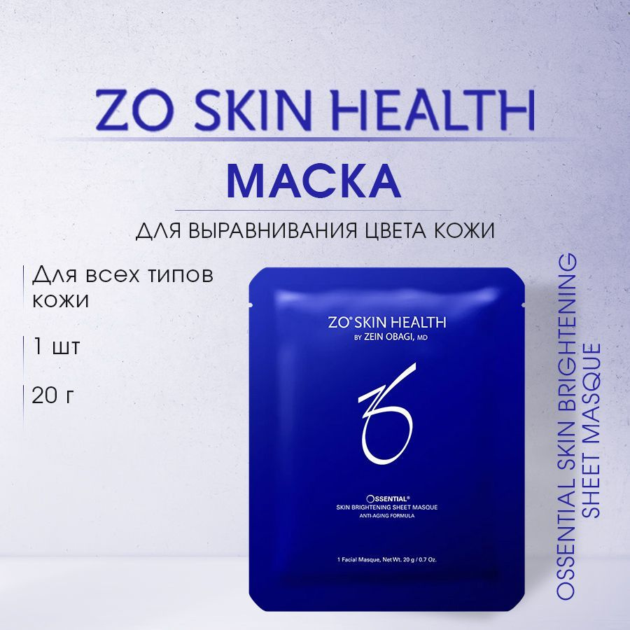 ZO Skin Health by Zein Obagi Маска для выравнивания цвета и сияния кожи 1 шт, Ossential Skin Brightening #1