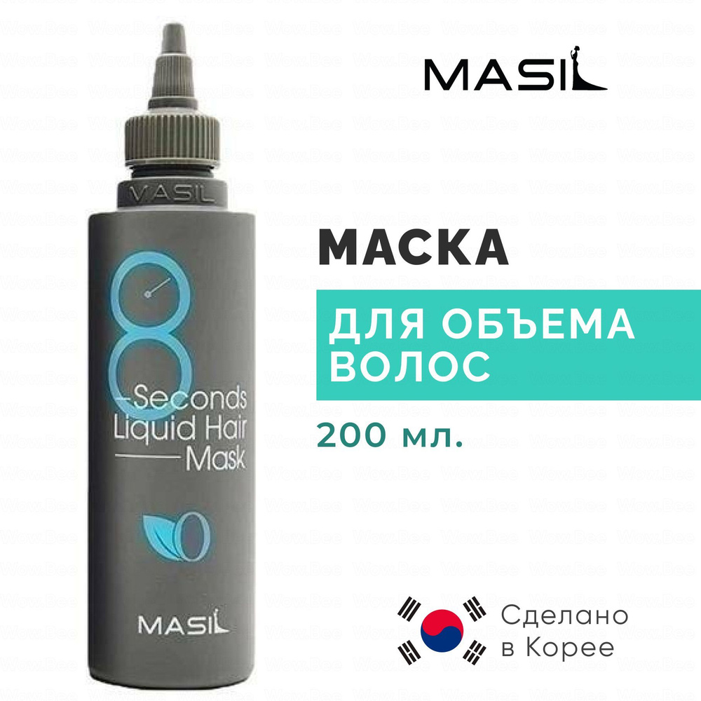MASIL Экспресс-маска для объема волос Masil 8 Seconds Salon Liquid Hair Mask 200 мл  #1