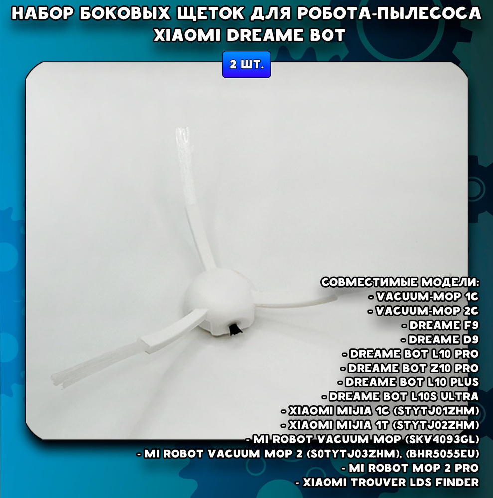 Комплект боковых щеток для роботов-пылесосов Dreame F9, Mijia 1C, 1T Vacuum Mop D9, Bot Z10, W10, L 10 #1