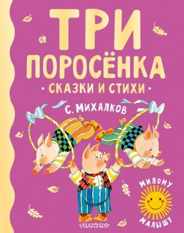 Сергей Михалков - Три поросенка. Сказки и стихи | Михалков Сергей Владимирович  #1