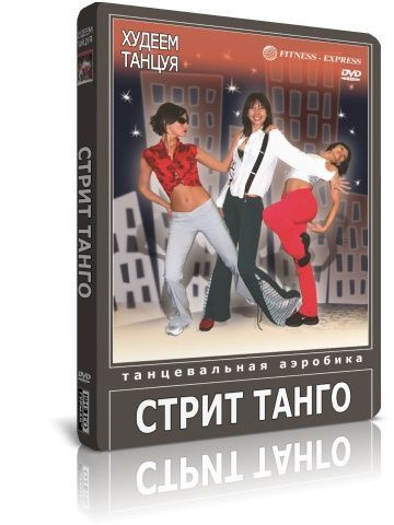 Худеем танцуя! Танцевальная аэробика. Стрит танго DVD #1