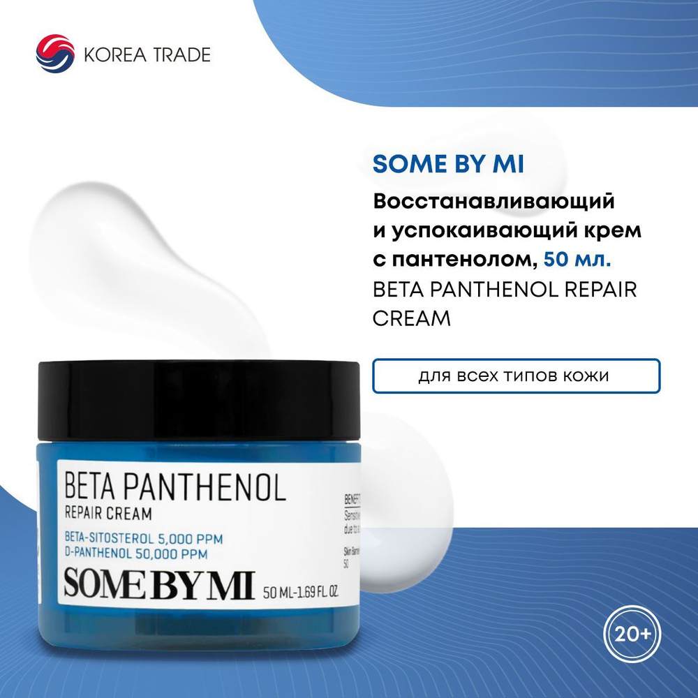 Крем для лица с пантенолом SOME BY MI BETA PANTHENOL REPAIR CREAM, Корея 50 мл  #1