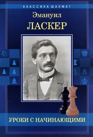 Эмануил Ласкер - Уроки с начинающими | Ласкер Эмануил #1