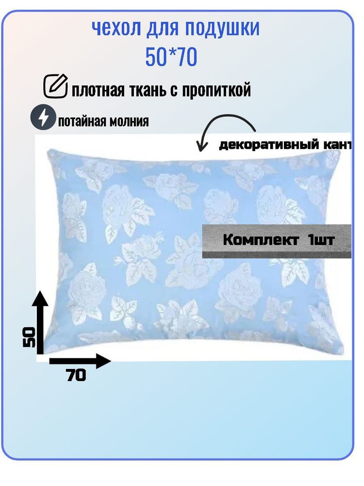 Наперник, 50х70 на молнии чехол пуходержащий, Полиэстер, 50x70 см 1шт  #1