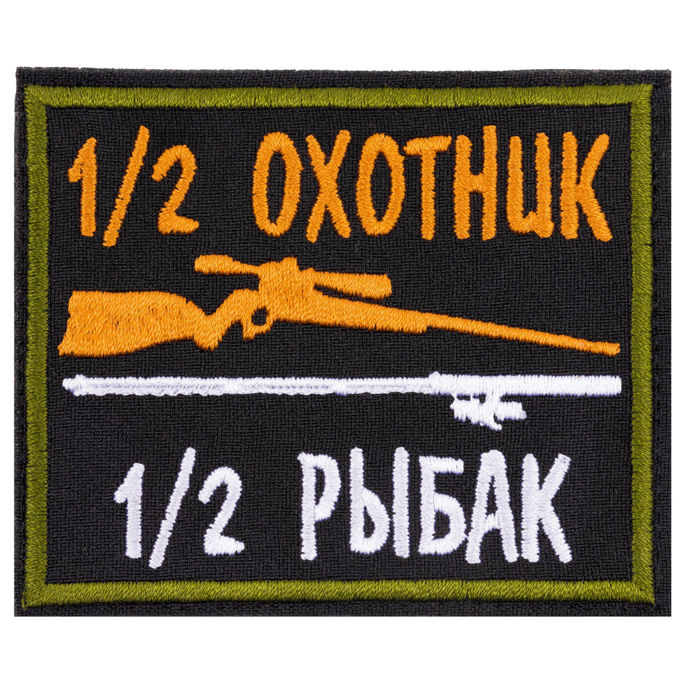 Нашивка, шеврон, патч (patch) на липучке 1/2 охотник 1/2 рыбак, размер 9*7,5 см  #1