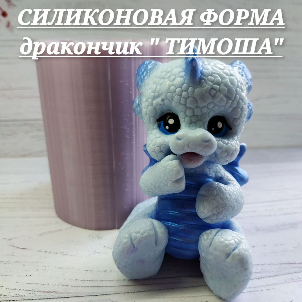 Силиконовая форма для творчества, мыловарения, дракончик "ТИМОША" 3D  #1