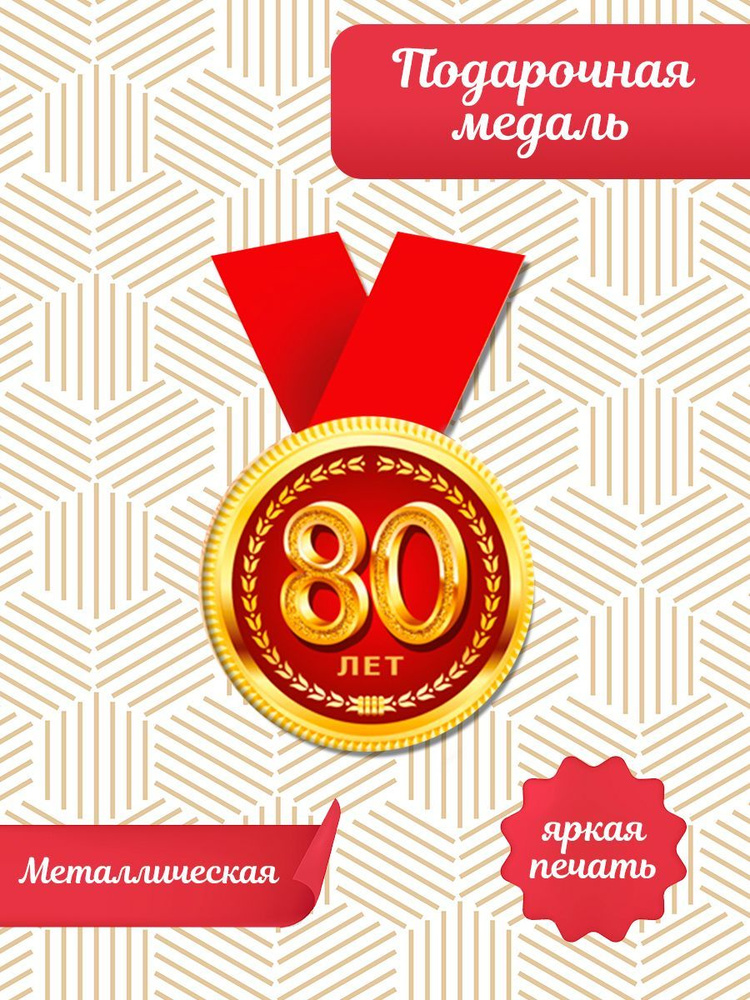 Медаль металлическая на юбилей 80 лет подарок на день рождения  #1