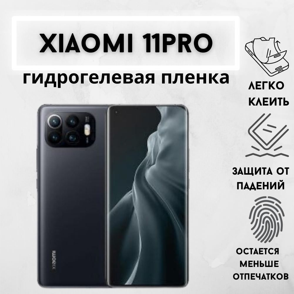 Защитная матовая гидрогелевая пленка для Xiaomi Redmi Note 11 Pro  #1