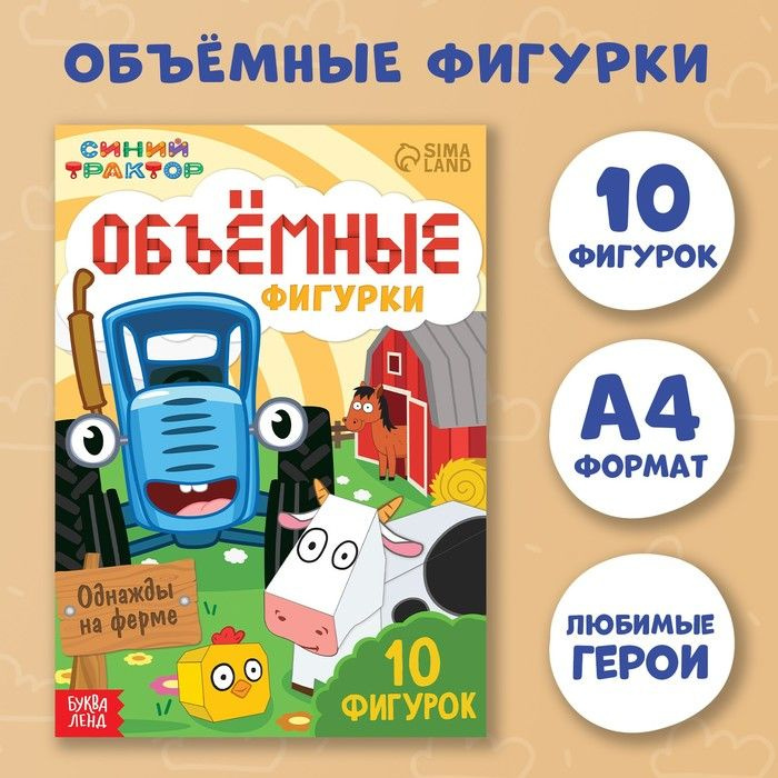 Объёмные фигурки Однажды на ферме, А4, 10 фигурок, Синий трактор  #1