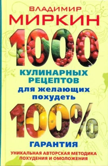 Владимир Миркин - 1000 кулинарных рецептов для желающих похудеть. 100% гарантия | Миркин Владимир Иванович #1