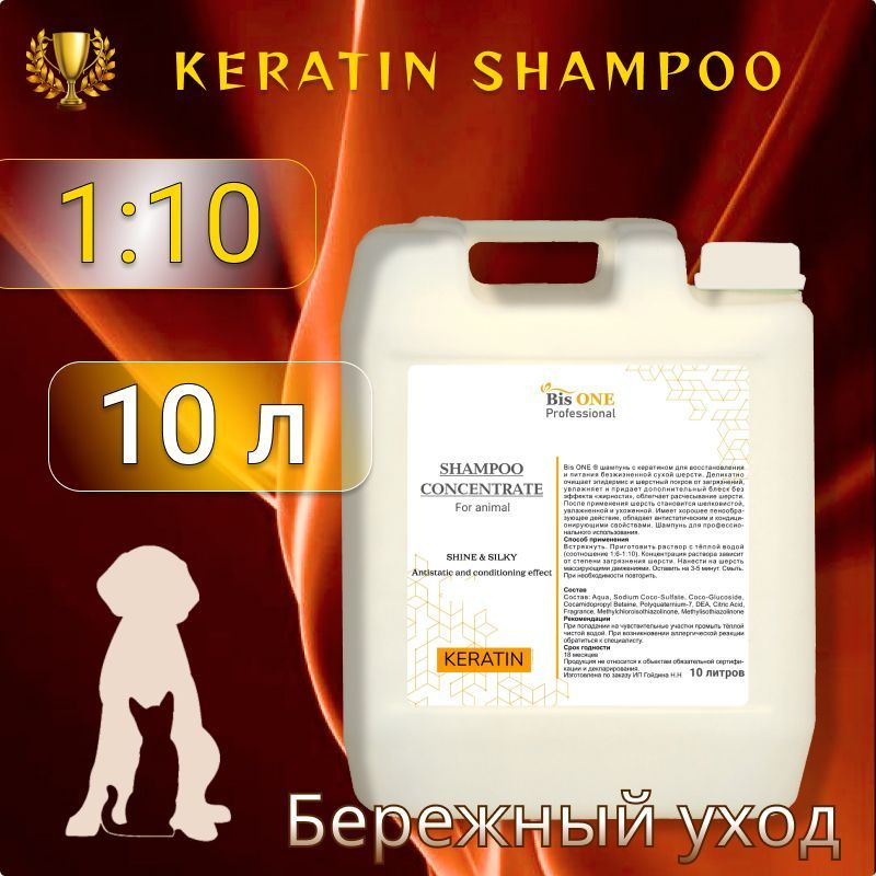 BisONE KERATIN Шампунь для животных. Кератиновый концентрат 1:10. Для профессионального использования. #1