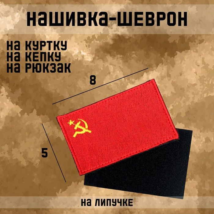 Нашивка-шеврон "Флаг СССР" с липучкой, 8 х 5 см #1