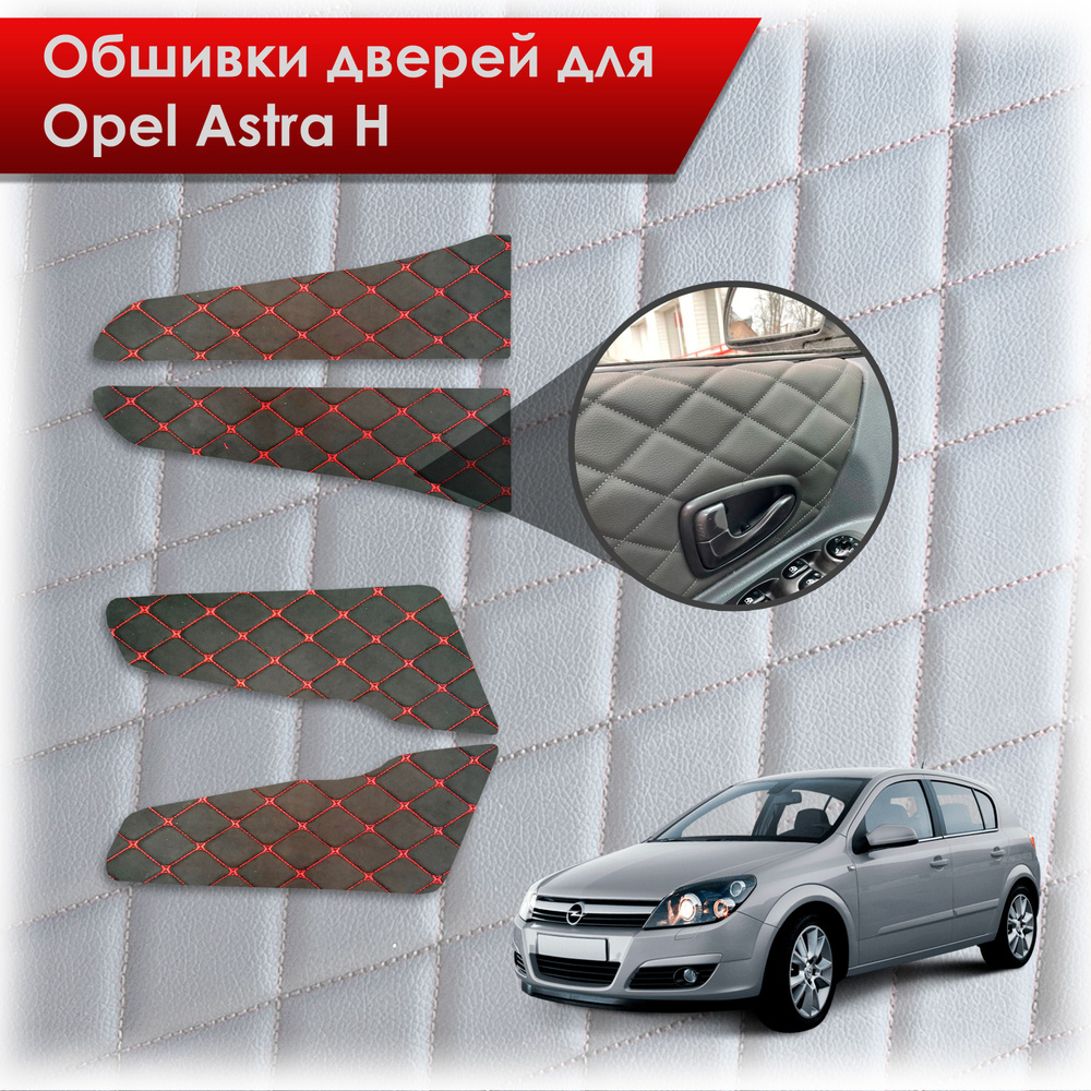 Обшивки карт дверей из эко-алькантары для Opel Astra H / Опель Астра Н 2004-2011 (Ромб) Алькантара Черный #1