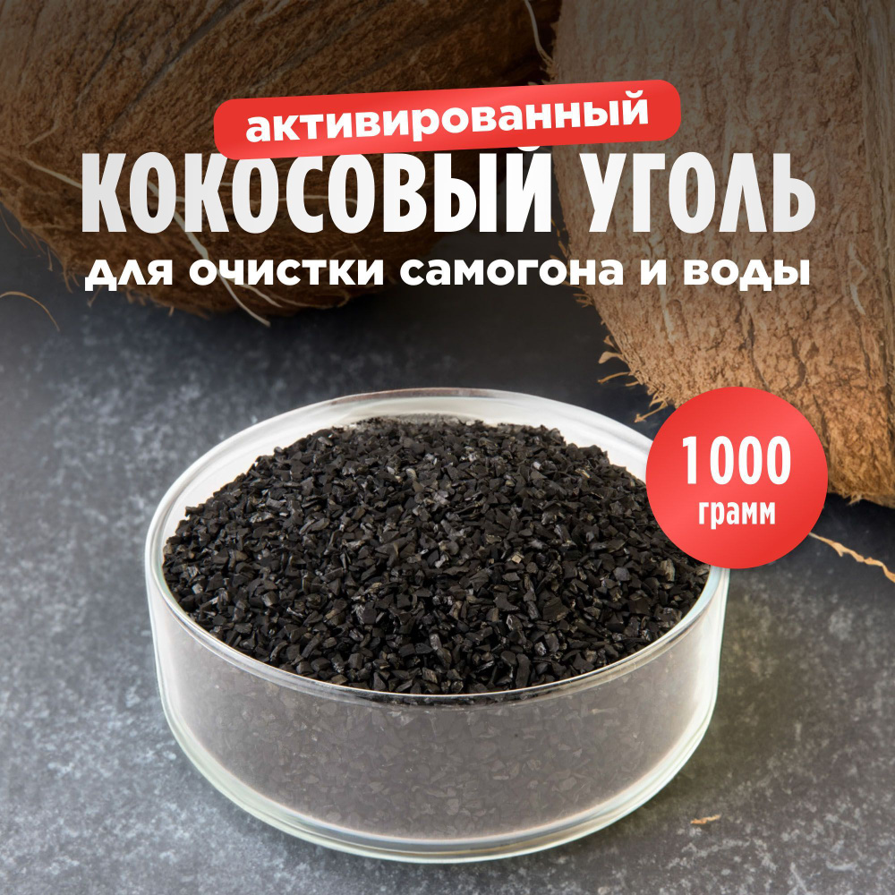 Уголь кокосовый активированный, 1 кг, КАУ-А (для очистки самогона, воды)  #1