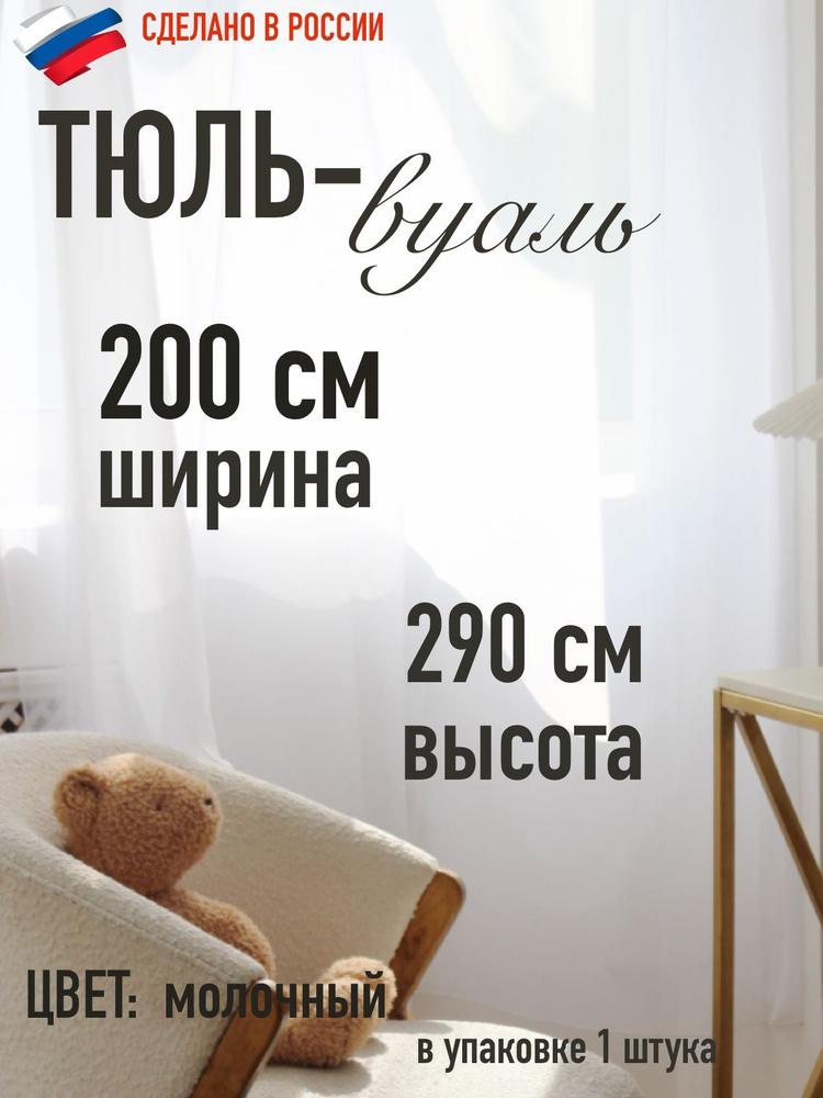 тюль вуаль ширина 200 см (2м ) высота 290 см (2,9 м) цвет молочный  #1