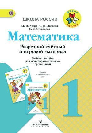 Моро Математика. 1 класс. Разрезной счетный и игровой материал 2015 год | Моро Мария Игнатьевна, Волкова #1