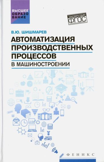 Владимир Шишмарев - Автоматизация производственных процессов в машиностроении. Учебник | Шишмарев Владимир #1