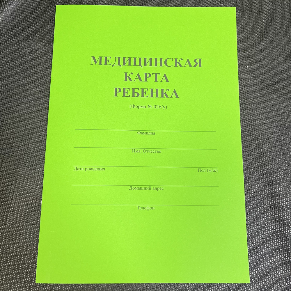 Медицинская карта ребенка А4 форма №026/у #1