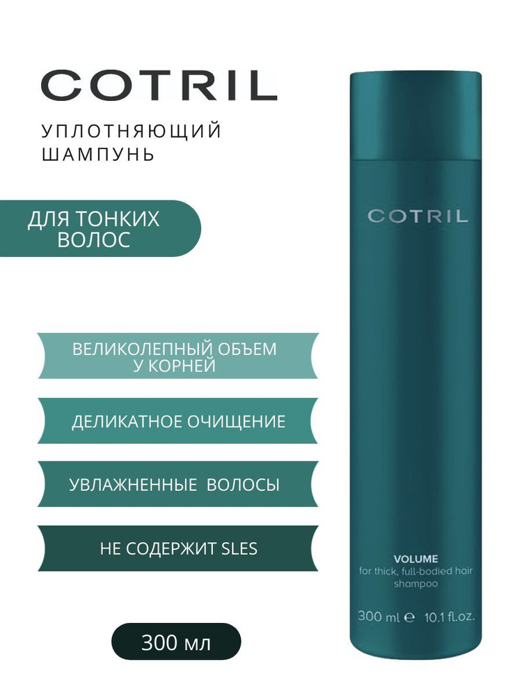 Cotril Шампунь для объема волос VOLUME SHAMPOO, 300 мл #1