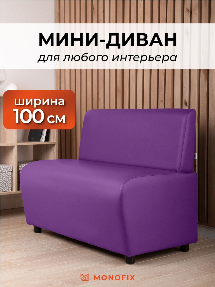 Прямой диван MONOFIX БАФФ, экокожа, фиолетовый, 100х53х77 (ДхГхВ)  #1