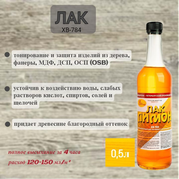 Лак для дерева ХВ-784 Лимон 0,5л - купить с доставкой по выгодным ценам ...