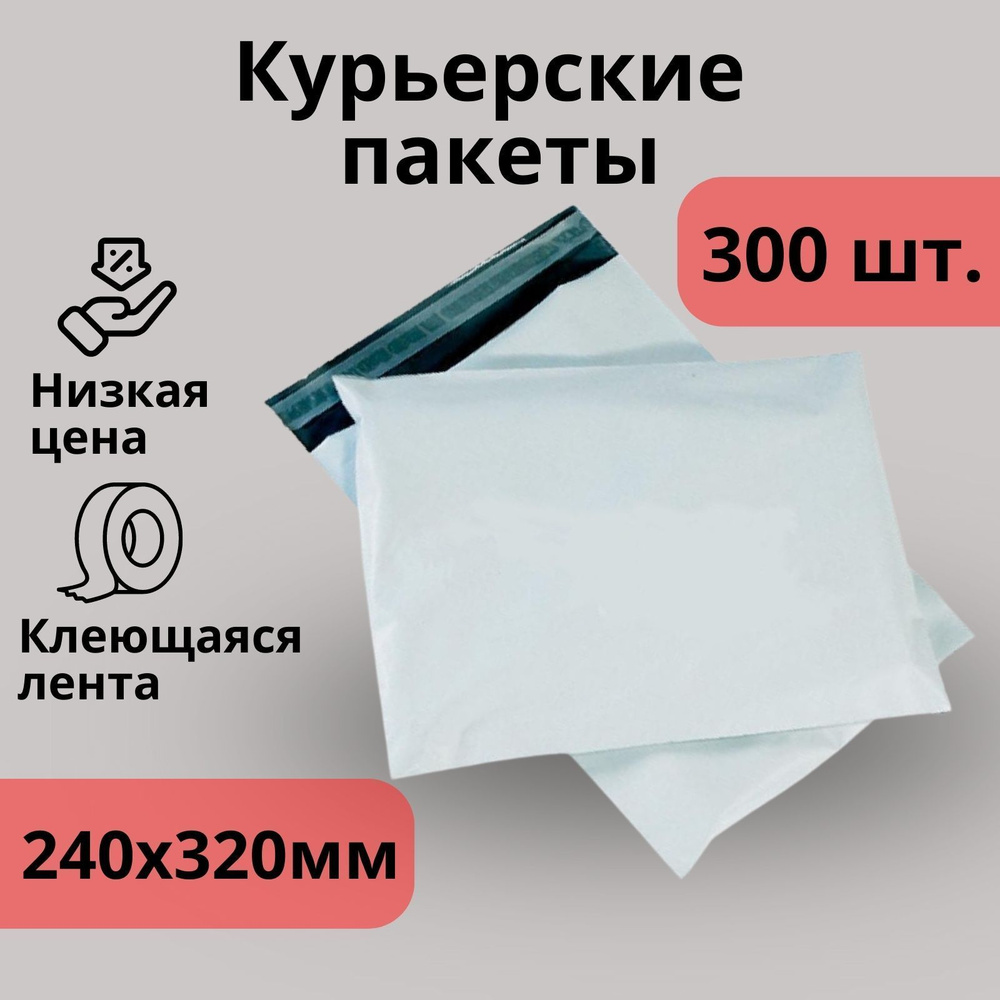 Курьерский пакет/ сейф пакет 240х320 мм 300 шт #1