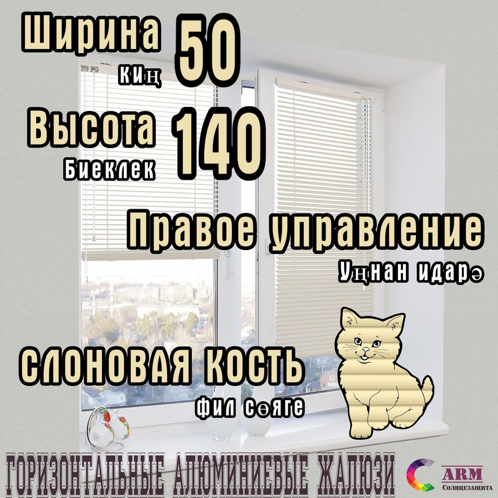 Жалюзи горизонтальные алюминиевые Ш50 В140, слоновая кость, правые.  #1