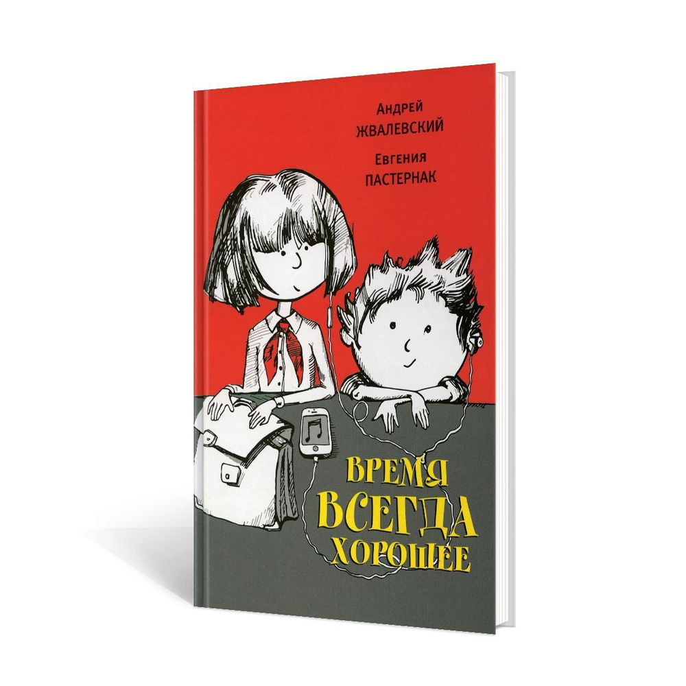 Время всегда хорошее 18-е изд. - купить с доставкой по выгодным ценам в  интернет-магазине OZON (977689449)