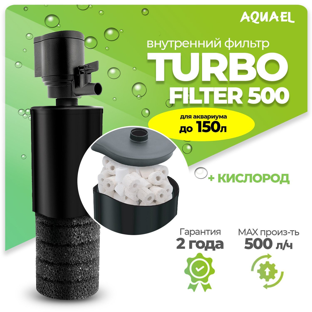 Внутренний фильтр AQUAEL TURBO FILTER 500 для аквариума до 150 л (500 л/ч, 4.4 Вт)  #1