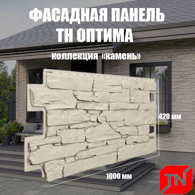 ТН, Фасадная панель ОПТИМА, Камень (слоновая кость) 1000х420мм (1уп10шт)  #1