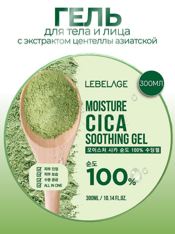 LEBELAGE Гель для тела успокаивающий с центеллой заживляющий корея MOISTURE CICA PURITY 100% SOOTHING #1