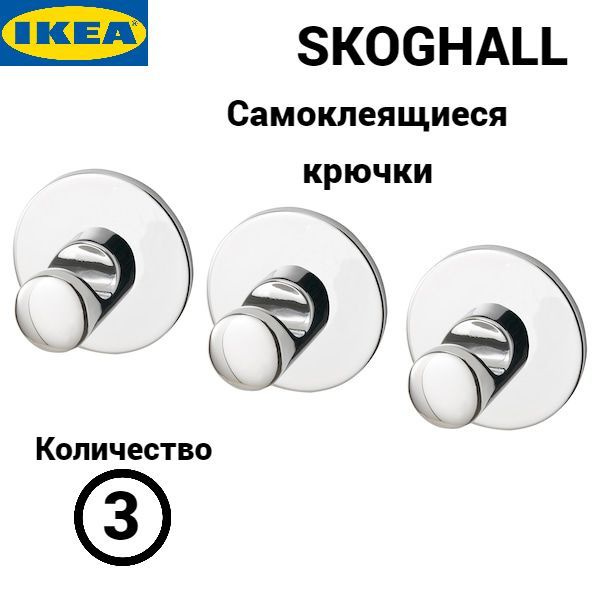 Набор крючков Икеа, крючки Ikea Skoghall, самоклеящиеся, 3 шт #1