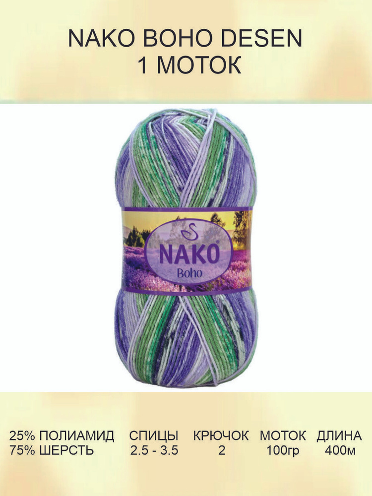 Пряжа для вязания Nako Boho Desen Нако Бохо: (32840), 1 шт 400 м 100 г, 25% полиамид, 75% шерсть  #1